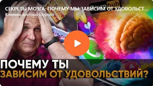 Доктор Шуров рассказывает, почему мы зависим от удовольствий